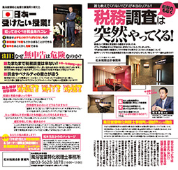 税務調査は前触れもなく突然やってくる！