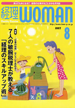 経理WOMAN　2007年 8月号
