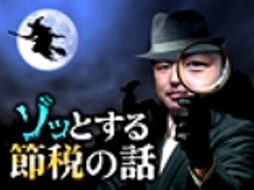 WebマガジンMONEYzineに『税理士がゾッとする「節税」の話』を執筆しました。 Yahoo!!でも紹介され、皆様から大変ご好評を得ました。