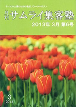 月刊サムライ集客塾 2013年3月　第6号