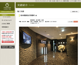 株式会社フロンティアコンサルティングに施工実績として、当事務所の風景がアップロードされました。