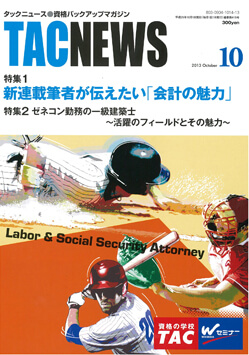 TAC10月号 「日本の会計人」という記事で掲載されました。