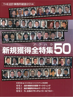 新規獲得ノウハウ全特集５０ (2014年2月)
