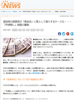 国税局の調査官が「風俗店」に客として潜入するケースも・・・ 「所得隠し」調査の裏側