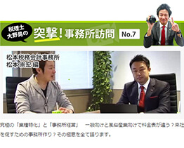 保険サービスシステム株式会社に税理士・大野晃の突撃！事務所訪問 「税理士法人松本　松本崇宏編」が掲載されました。