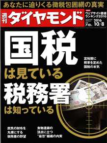 週刊ダイヤモンド（2016年10月8日号）