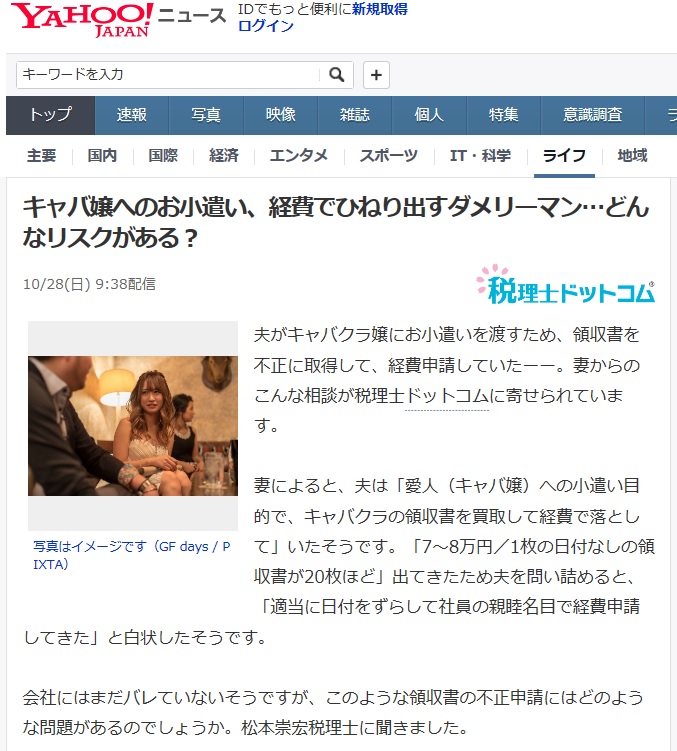 YAHOO!ニュース、税理士ドットコム（10月28日配信）