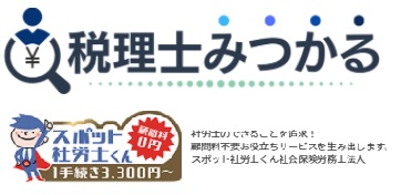 スポット社労士くんの「税理士みつかる」にインターン生の記事が掲載されました