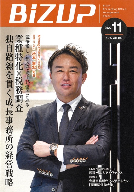BiZ UP 2022 Vol.109で弊社代表がインタビュー取材を受けました