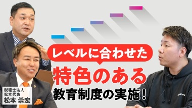 【税理士法人松本】他の事務所ではない珍しい教育制度・評価制度を徹底解剖