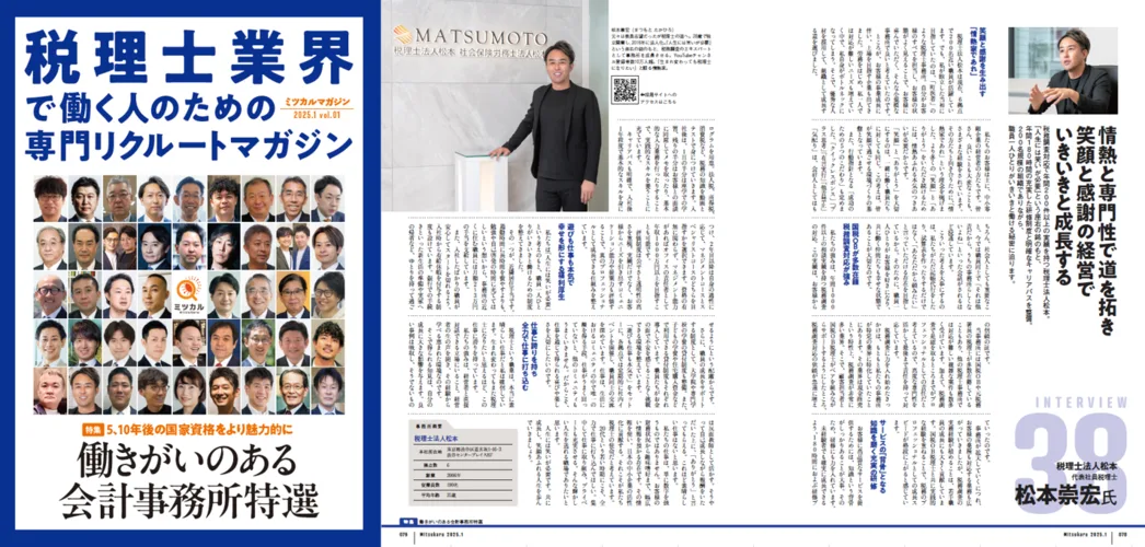 「税理士業界で働く人のための専門リクルートマガジン」に弊社が掲載されました！