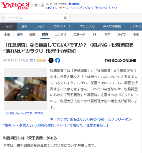 「任意調査」なら拒否してもいいですか？→実はNG…税務調査を“断れない”カラクリ【税理士が解説】【YAHOO!ニュース（幻冬舎）2025年4月24日掲載】