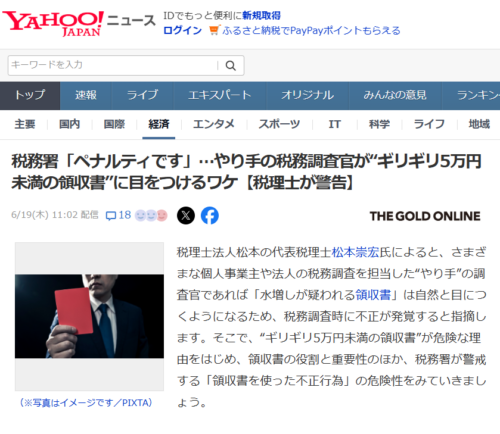 税務署「ペナルティです」…やり手の税務調査官が“ギリギリ5万円未満の領収書”に目...