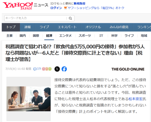 税務調査で狙われる!?「飲食代金5万5,000円の接待」参加者が5人なら問題ないが…6人だと「接待交際費に計上できない」理由【税理士が警告】【YAHOO!ニュース（幻冬舎）2025年7月15日掲載】