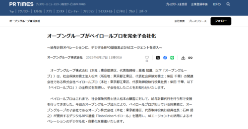 【お知らせ】オープングループ、ペイロールプロを完全子会社化