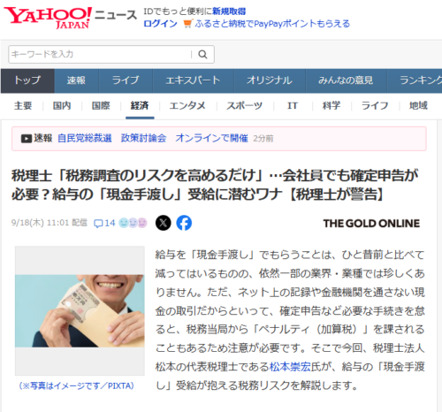 税理士「税務調査のリスクを高めるだけ」…会社員でも確定申告が必要？給与の「現金手...