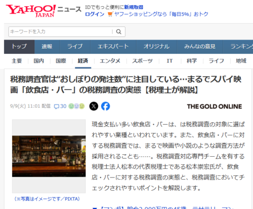 税務調査官は“おしぼりの発注数”に注目している…まるでスパイ映画「飲食店・バー」...