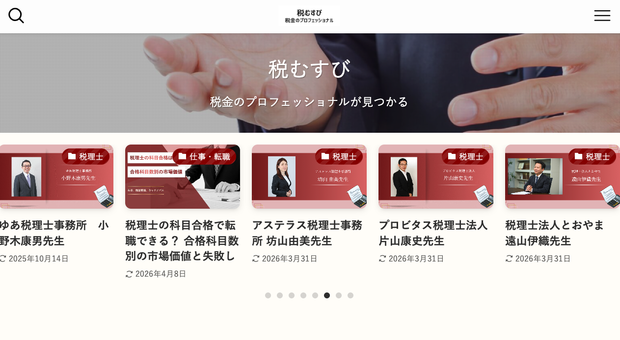 税理士法人松本が、「税むすびー税理士紹介サイト」にて紹介されました!