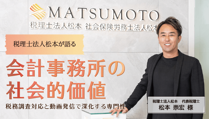 代表税理士・松本崇宏のインタビュー記事が「TAX CONNECTION」に掲載さ...