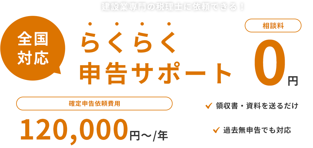 建設業専門の税理士に依頼できる！全国対応・らくらく確定申告サポート。相談料０円！　領収書・資料を送るだけ、過去無申告でも対応。