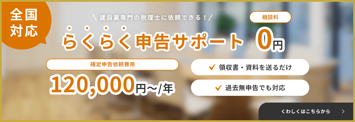 全国対応、建設業専門の税理士に依頼できる！らくらく申告サポート。相談料0円。確定申告以来費用は年12万円から。領収書・資料を送るだけ、過去無申告でも対応。詳しくはこちら