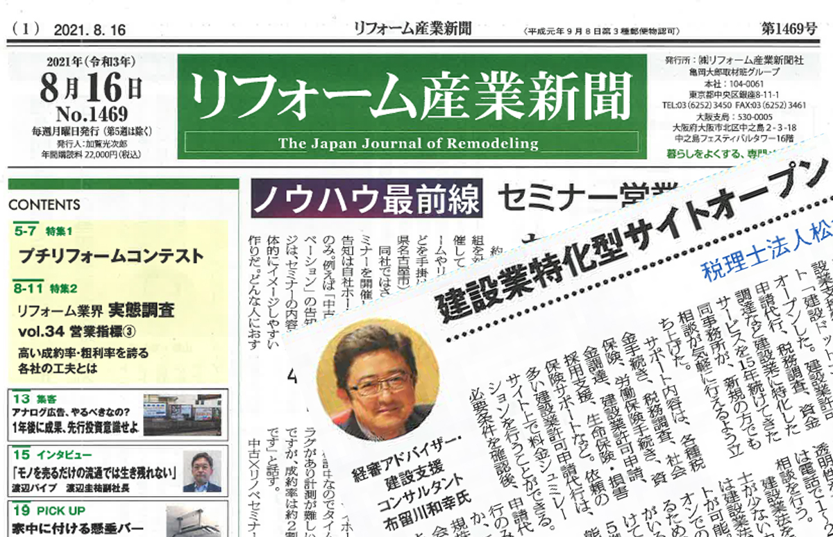 【リフォーム産業新聞（2021.8.16発行）】建設業特化サイトオープンの記事が掲載されました