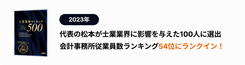 代表の松本が士業業界に影響を与えた100人に選出