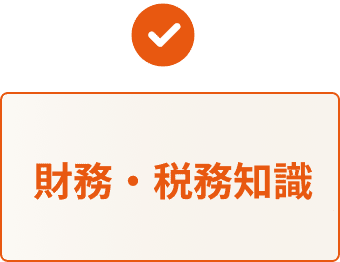 財務・税務知識