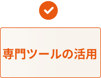 専門ツールの活用