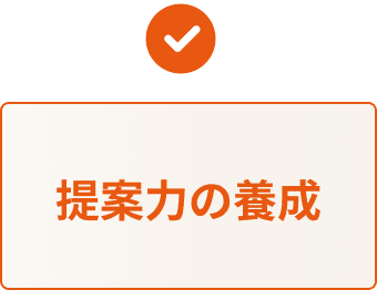 提案力の養成