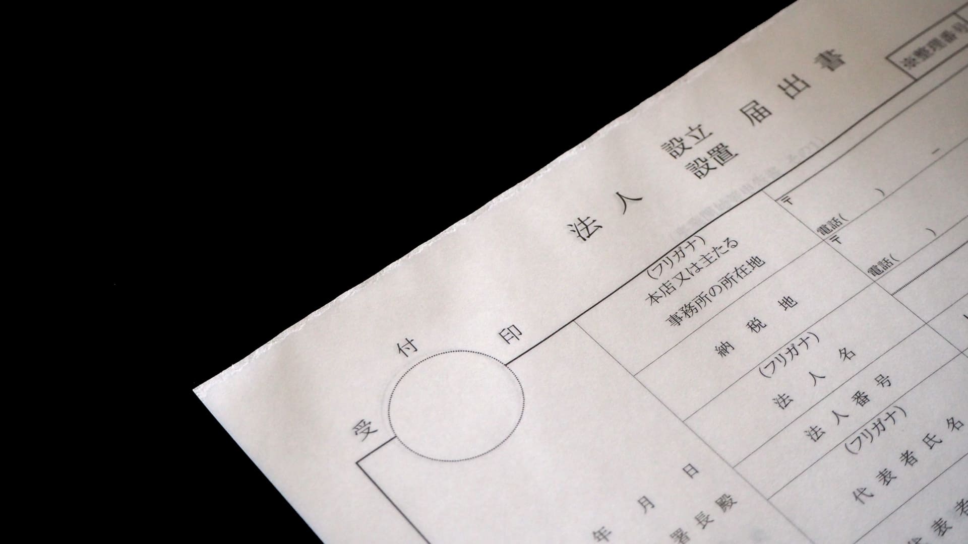 会社設立専門の税理士・社労士・行政書士がフルサポート会社設立の流れや必要な手続きとは。株式会社の設立方法について | 会社設立専門の税理士・社労士・行政書士がフルサポート  | 税理士法人松本