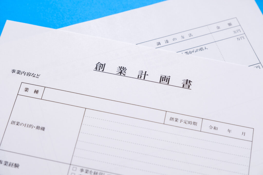創業計画書