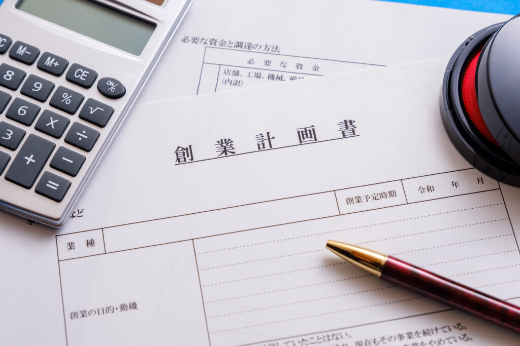 融資が成功する創業計画書