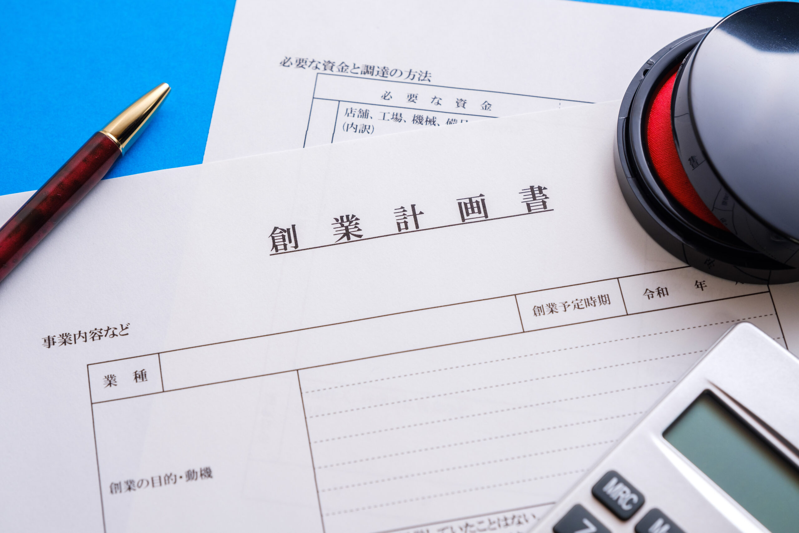 創業計画書