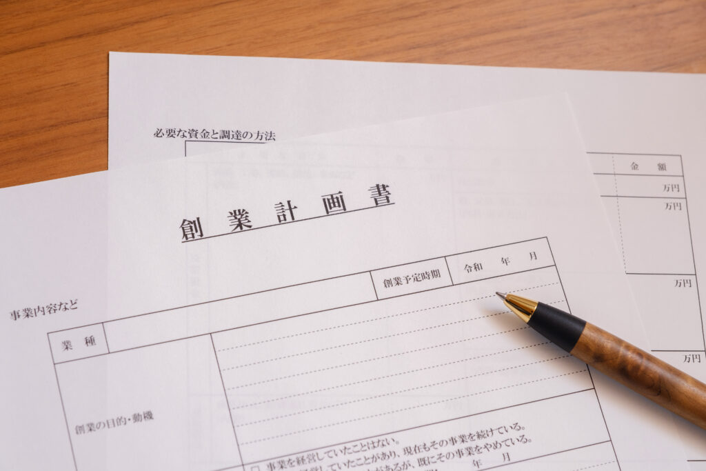 創業計画書の書き方