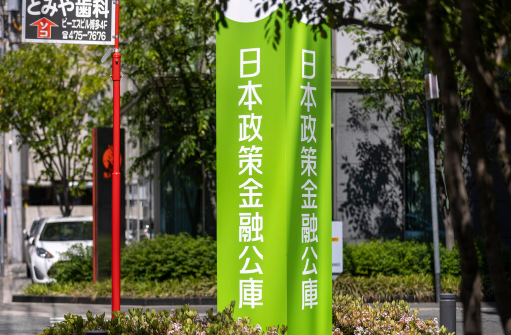 日本政策金融公庫