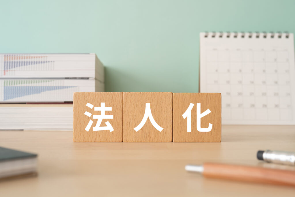 法人成りするベストなタイミング