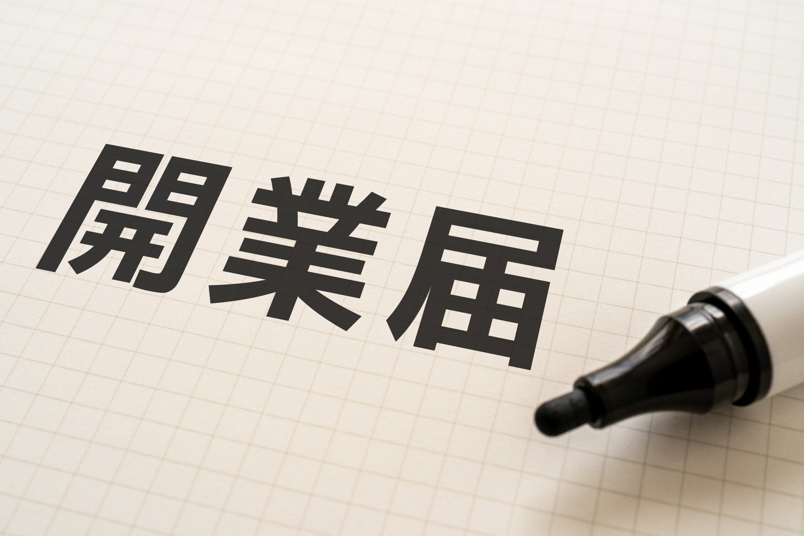 開業届　タイミング
