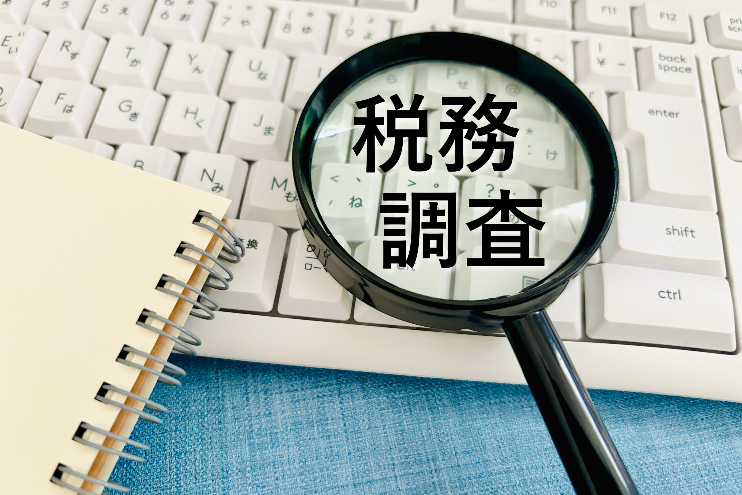法人成り（法人化） 税務 調査