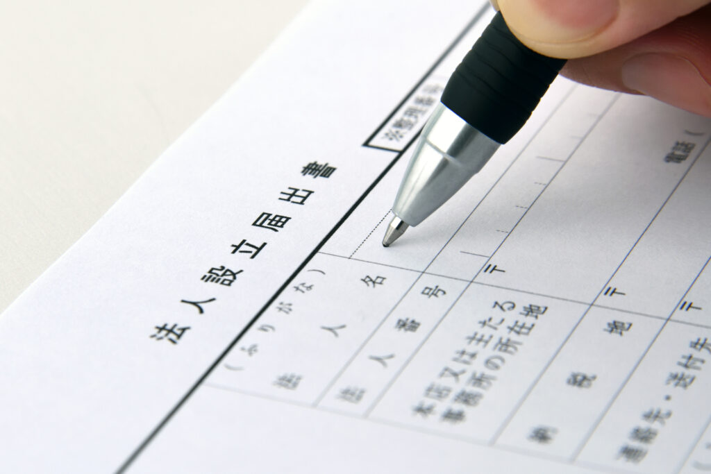 法人設立届出書の項目別の書き方