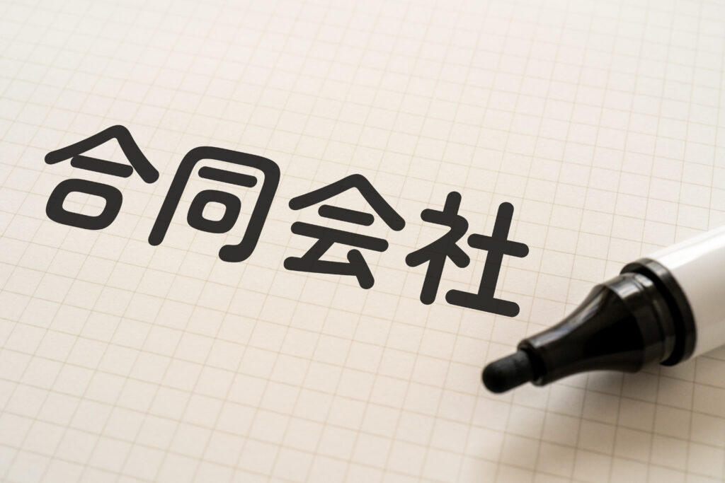 合同会社の代表の特徴