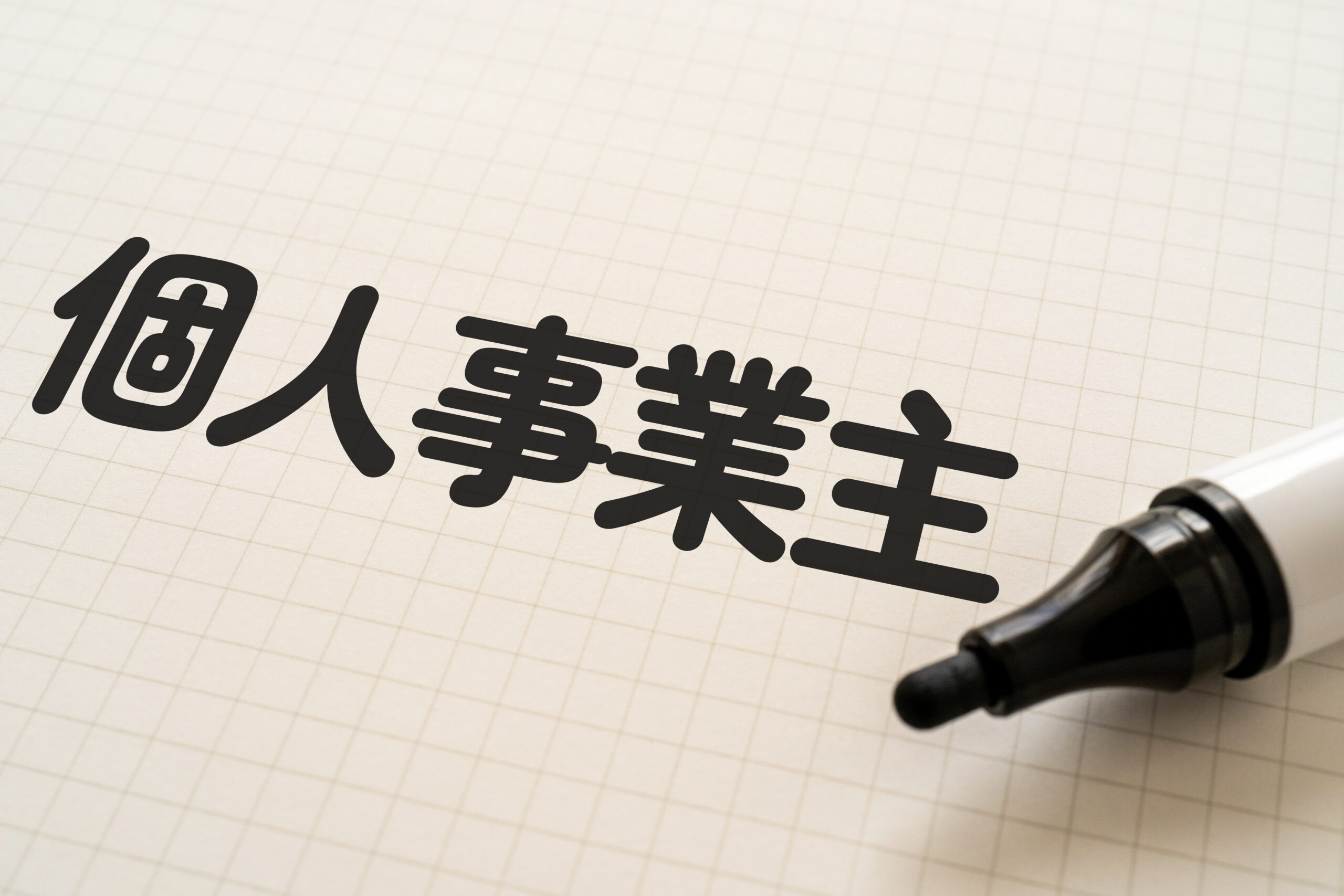 個人事業主