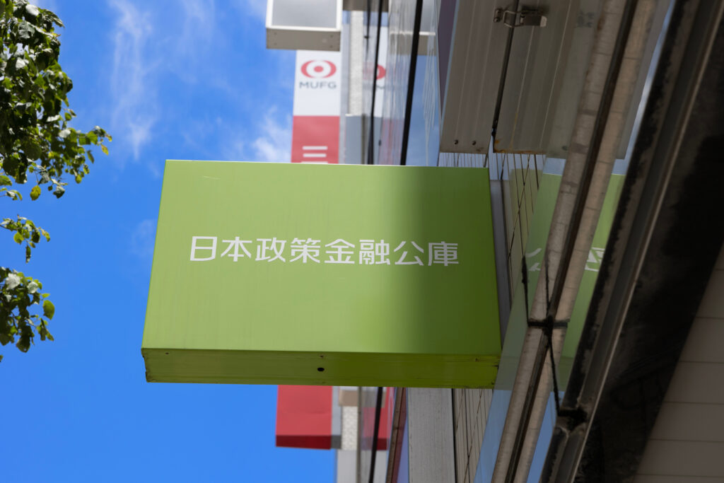 政策公庫とは？