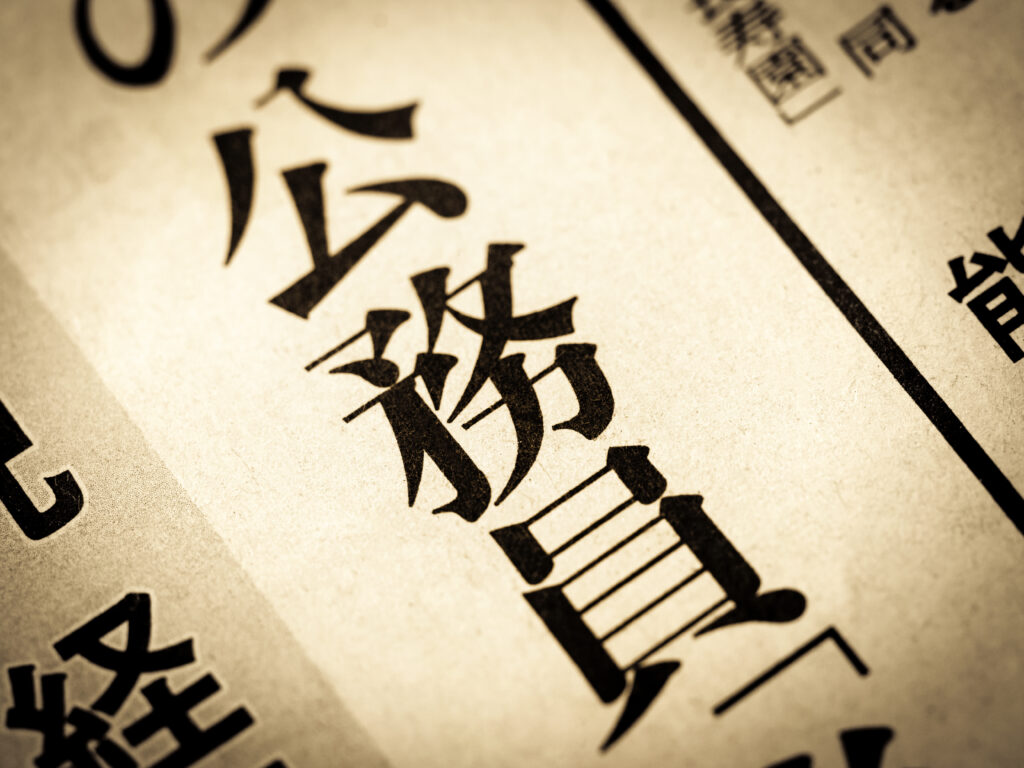 公務員の副業が禁止されていた背景