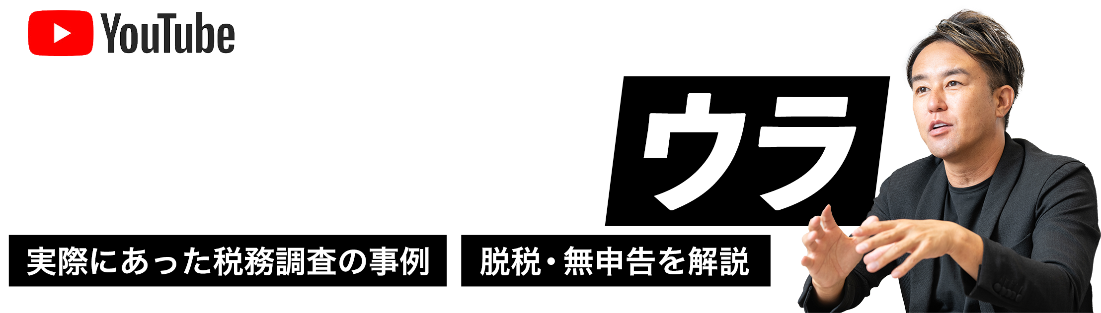 税金の裏のウラ