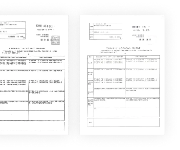 申告是認通知書 実績1
