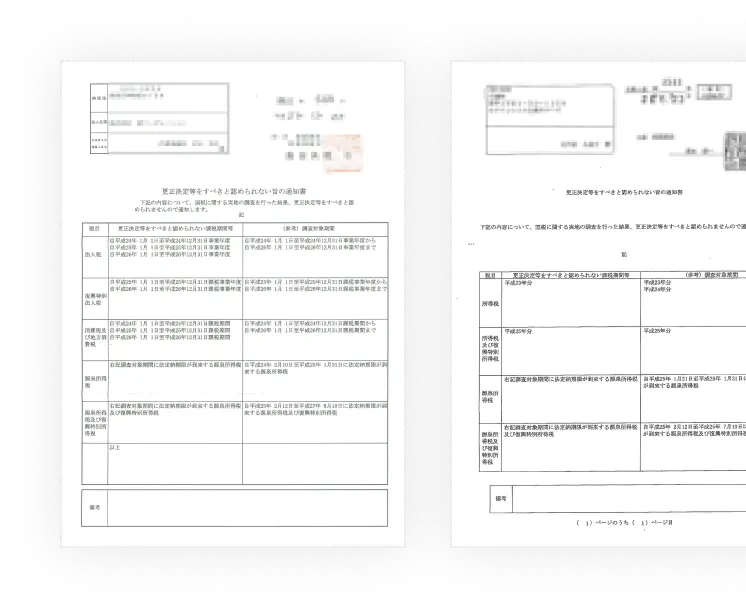 申告是認通知書 実績2