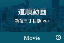 道順動画　新宿三丁目駅.ver