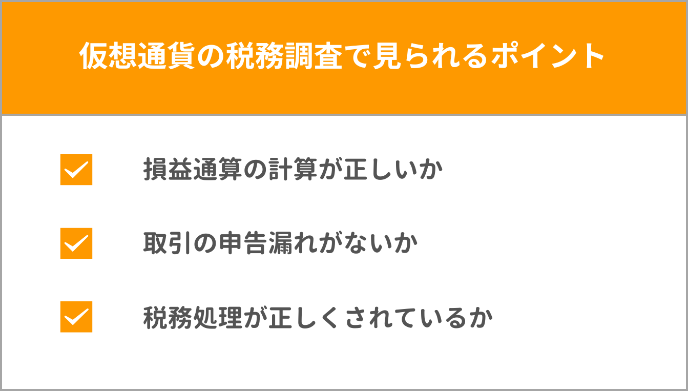 仮想通貨でも税務調査は来る？税金がかかるタイミングや過去の事例なども紹介！