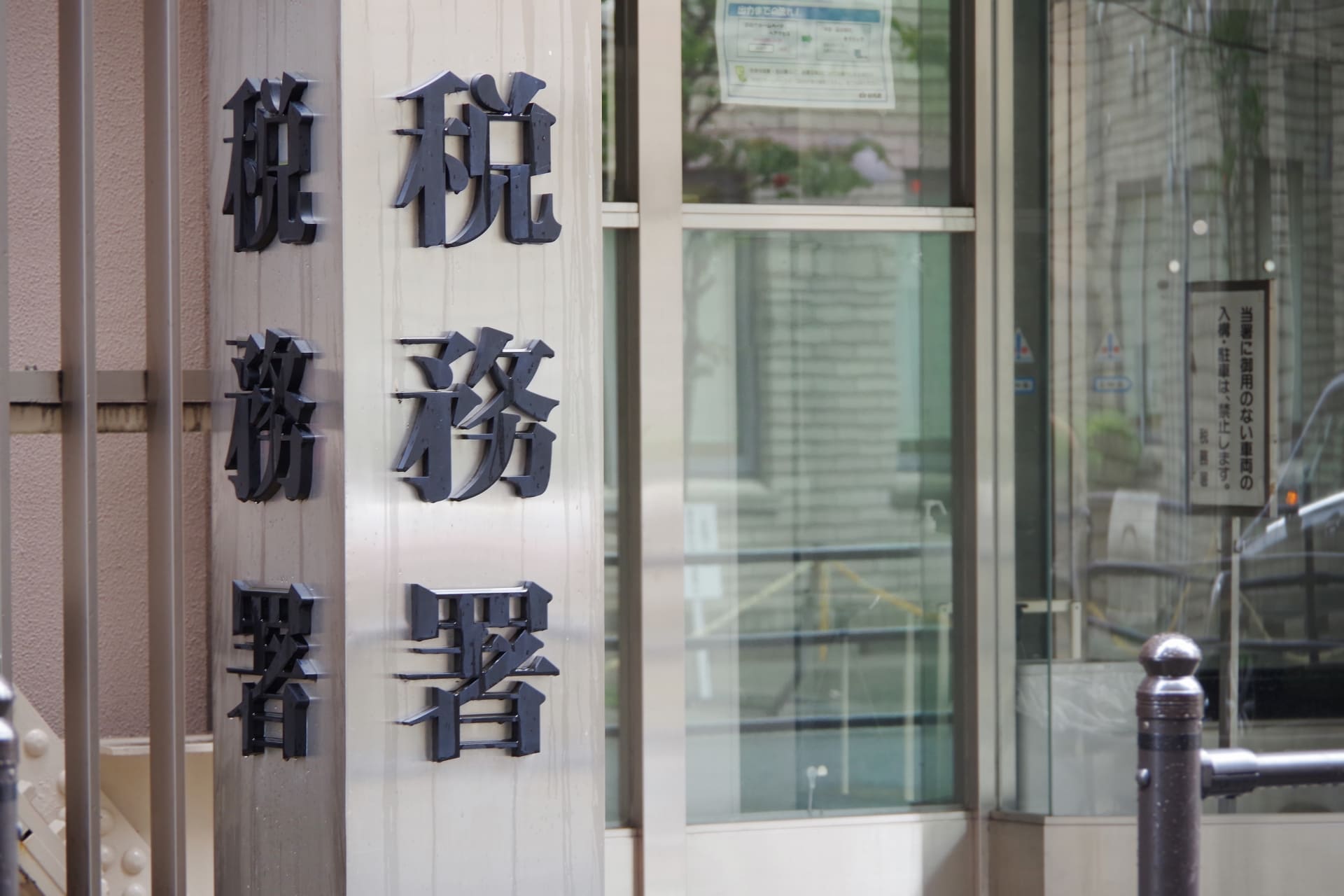 無申告で税務調査の対象になったらどうなる？リスクと対応方法を解説